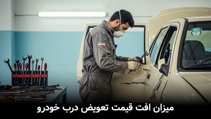 افت قیمت تعویض درب خودرو