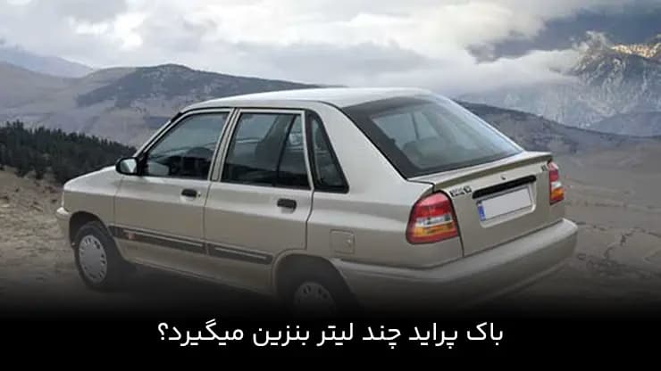 باک پراید چند لیتر بنزین می گیرد؟