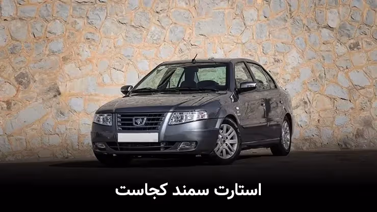 استارت سمند کجاست؟