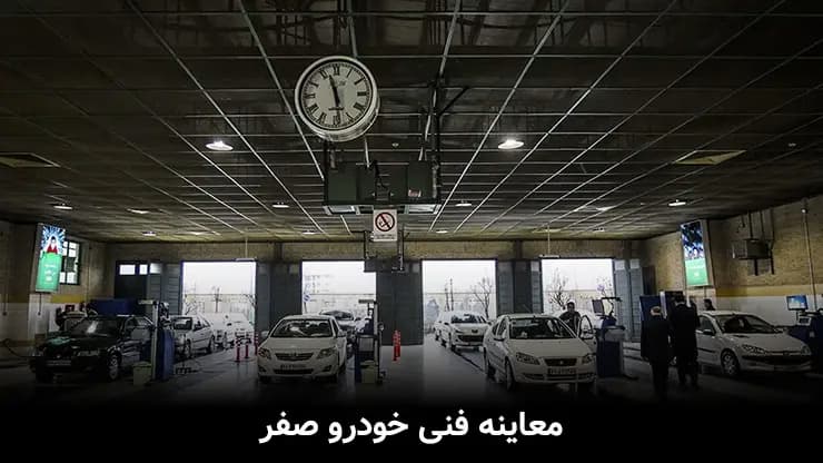 معاینه فنی خودرو صفر