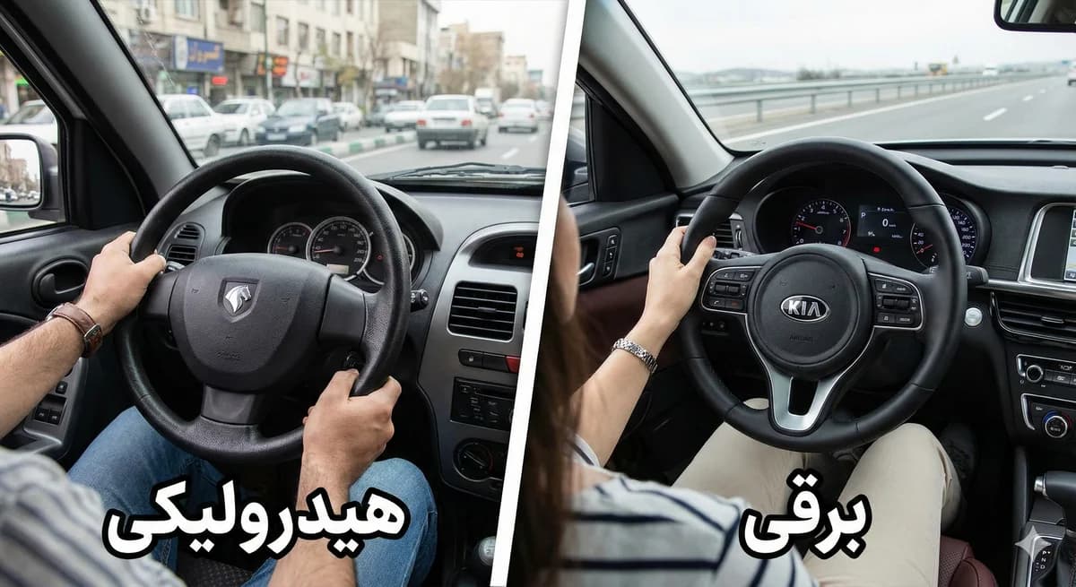 فرمان برقی یا هیدرولیک