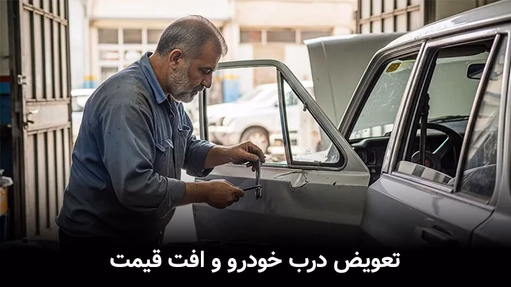تعویض درب خودرو و افت قیمت
