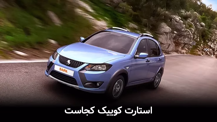 استارت کوییک کجاست