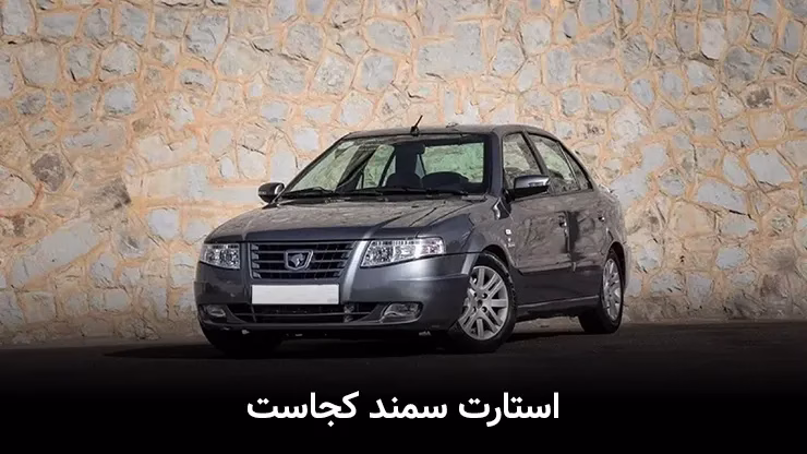 استارت سمند کجاست