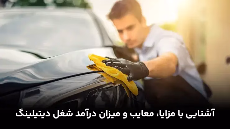 شغل دیتیلینگ