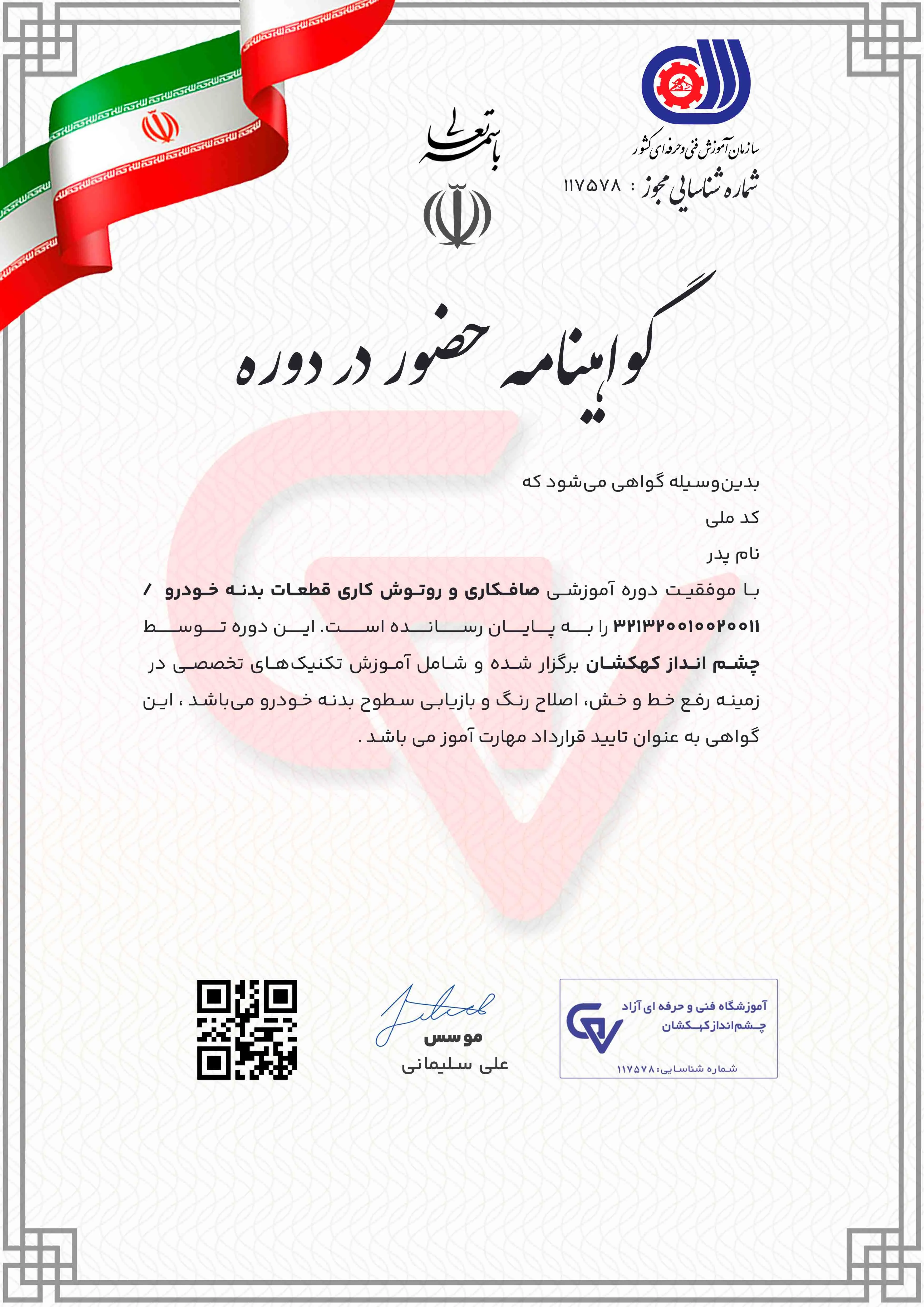 مدرک آموزش لیسه گیری خودرو